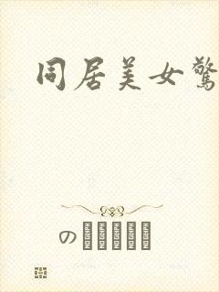 同居美女惊艳记