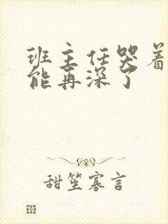 班主任哭着说不能再深了