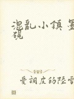 混乱小镇 墨池砚
