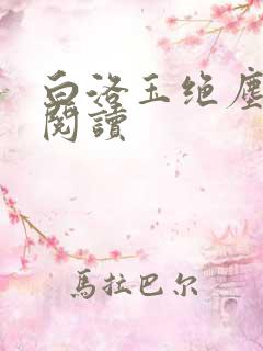 白洛玉绝尘免费阅读