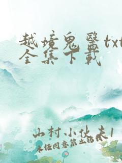 越境鬼医txt全集下载