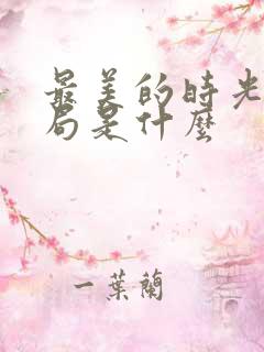 最美的时光大结局是什么