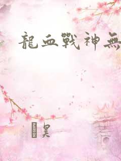 龙血战神无弹窗