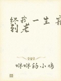 终我一生 宠你到老