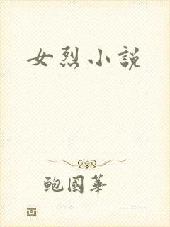 女烈小说