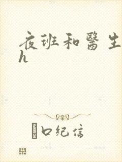 夜班和医生做爰h