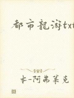 都市龙游txt