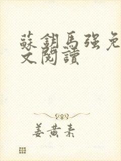 苏钥马强免费全文阅读