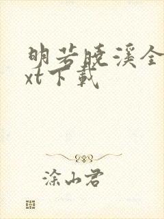 明若晓溪全集txt下载