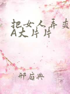 把女人弄爽特黄A大片片