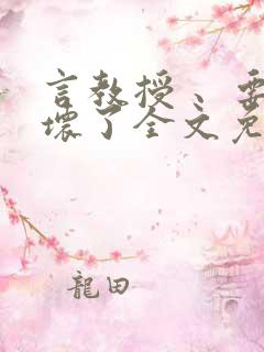 言教授 、要撞坏了全文免费阅读