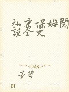 私密保姆阅读小说全文