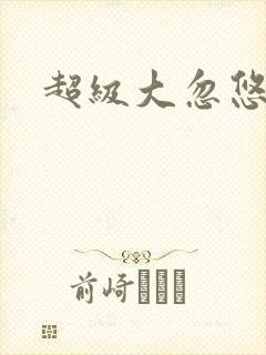 超级大忽悠下载