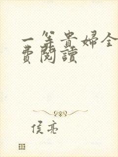 一等贵妇全文免费阅读