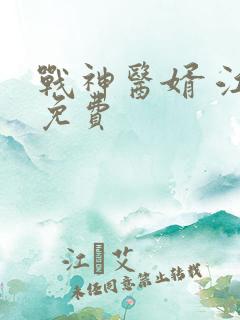 战神医婿 江辰免费