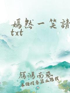 嫣然一笑请上勾txt