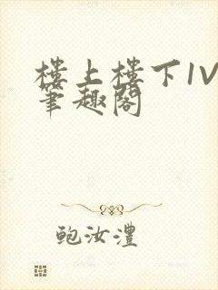 楼上楼下1V2笔趣阁