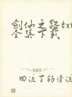 剑仙之路txt全集下载