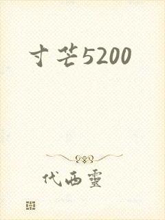 寸芒5200