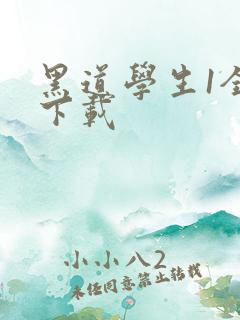 黑道学生1全文下载
