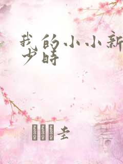 我的小小新娘是少时