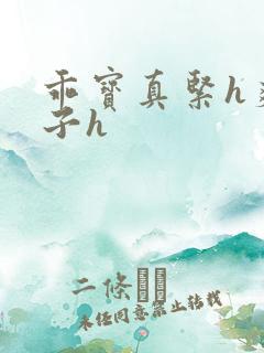 乖宝真紧h爽老子h