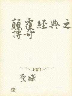 颠覆经典之黛玉传奇