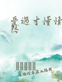 爱过才懂情浓简然