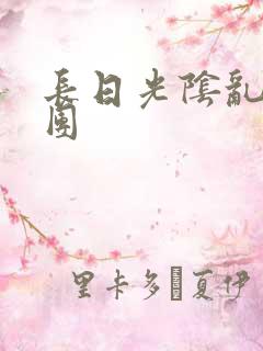 长日光阴乱作一团