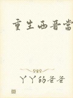 重生西晋当太子