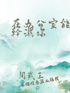 在办公室能不能干湿你