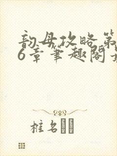 韵母攻略第176章笔趣阁最新章节