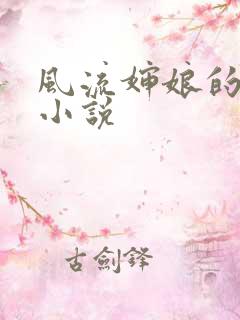 风流婶娘的春潮小说