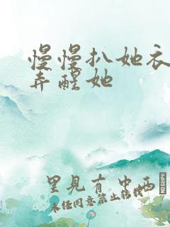 慢慢扒她衣服别弄醒她