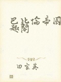 巴比伦帝国 笔趣阁