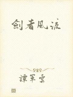 剑者风流