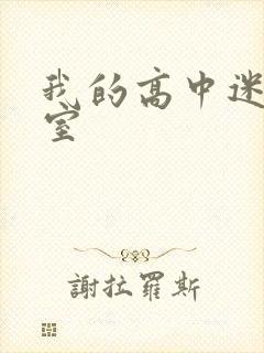 我的高中迷失课室