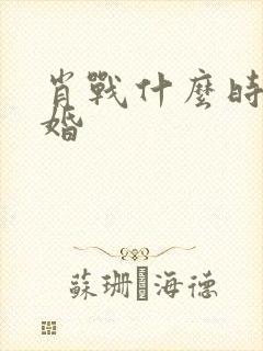 肖战什么时候结婚