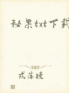 秘果txt下载