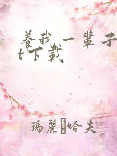 养我一辈子txt下载