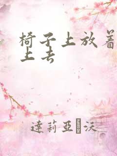 椅子上放着笔坐上去