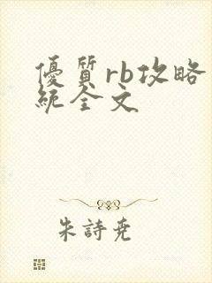 优质rb攻略系统全文