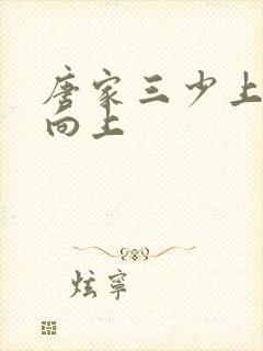 唐家三少上天天向上