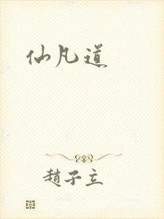 仙凡道
