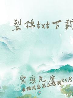 裂锦txt下载