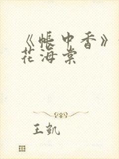 《帐中香》金银花海棠