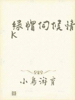 绿帽伺候情夫vk