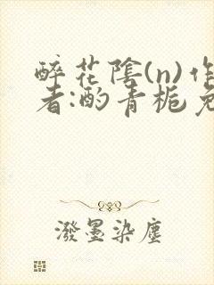 醉花阴(n)作者:酌青栀免费阅读