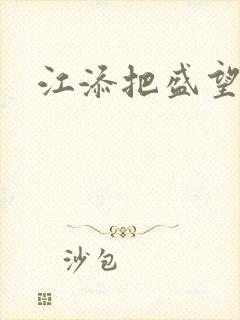 江添把盛望顶哭