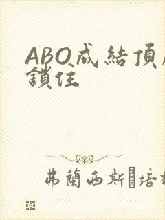 ABO成结顶腔锁住